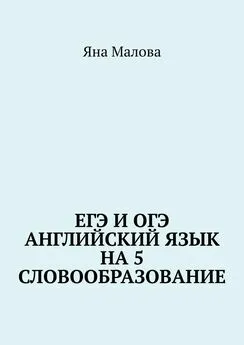 Яна Малова - ЕГЭ и ОГЭ. Английский язык на 5. Словообразование