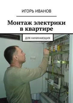Игорь Иванов - Монтаж электрики в квартире. Для начинающих