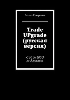 Мария Кучеренко - Trade UPgrade (русская версия). С 10 до 500 $ за 5 месяцев