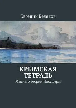 Евгений Беляков - Крымская тетрадь. Мысли о теории Ноосферы