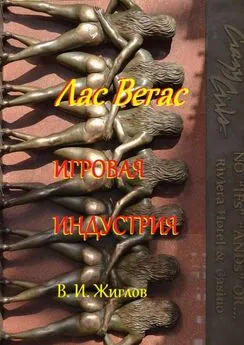 В. Жиглов - Лас-Вегас. Игровая индустрия