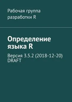 Александр Фоменко - Определение языка R. Версия 3.5.2 (2018-12-20) DRAFT