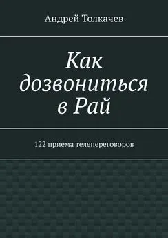 Андрей Толкачев - Как дозвониться в Рай. 122 приема телепереговоров