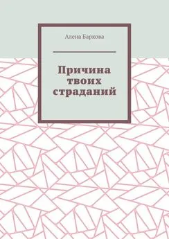 Алена Баркова - Причина твоих страданий