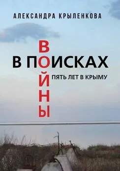 Александра Крыленкова - В поисках войны. Пять лет в Крыму