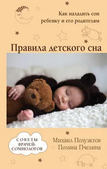 Михаил Полуэктов - Правила детского сна. Как наладить сон ребенку и его родителям