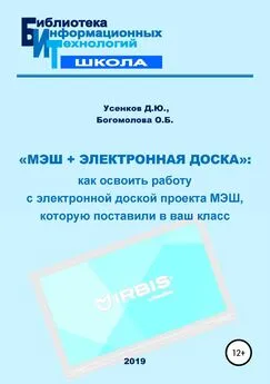 Ольга Богомолова - «МЭШ + электронная доска»: как освоить работу с электронной доской проекта МЭШ, которую поставили в ваш класс