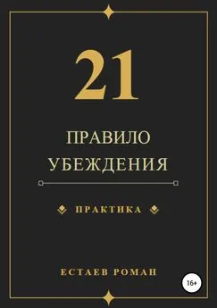 Роман Естаев - 21 правило убеждения