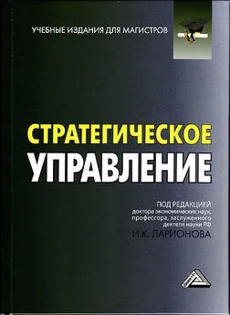 Коллектив авторов - Стратегическое управление