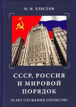 Олег Хлестов - СССР, Россия и мировой порядок. 70 лет служения Отечеству