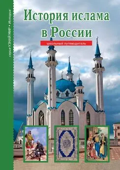Б. Файрузов - История ислама в России