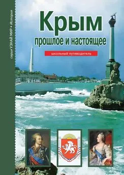 Борис Деревенский - Крым. Прошлое и настоящее