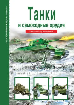 Геннадий Черненко - Танки и самоходные орудия