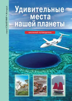 Сергей Афонькин - Удивительные места нашей планеты