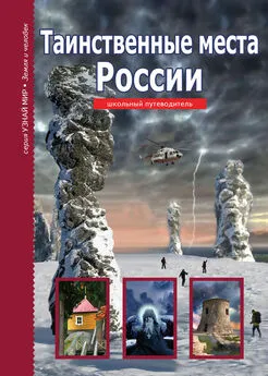 Сергей Афонькин - Таинственные места России