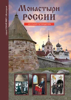 Сергей Афонькин - Монастыри России