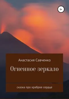 Анастасия Савченко - Огненное зеркало
