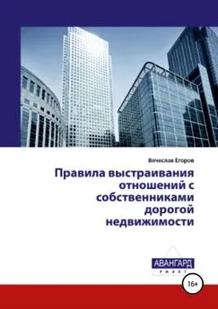 Вячеслав Егоров - Правила выстраивания отношений с собственниками дорогой недвижимости