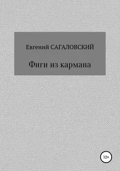 Евгений Сагаловский - Фиги из кармана