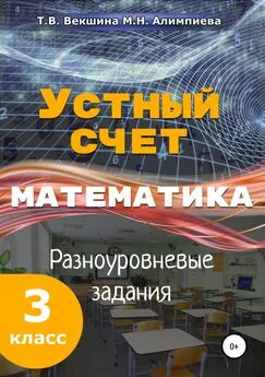 Татьяна Векшина - Устный счёт. Математика. Разноуровневые задания. 3 класс