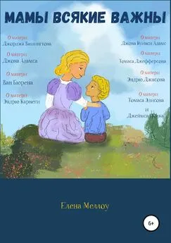 Елена Меллоу - Мамы всякие важны