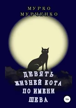 Мурко Мурченко - Девять жизней кота по имени Шева