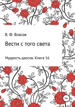 Владимир Власов - Вести с того света