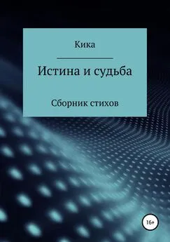 Кика - Истина и судьба. Сборник стихов