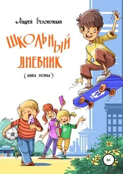 Андрей Белоножкин - Школьный дневник. Книга 2