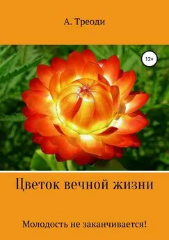 А. Треоди - Цветок вечной жизни