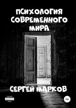 Сергей Марков - Психология современного мира