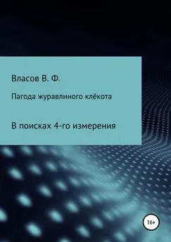 Владимир Власов - Пагода журавлиного клёкота