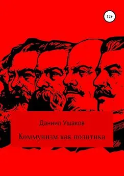 Даниил Ушаков - Коммунизм как политика