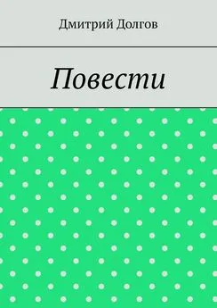 Дмитрий Долгов - Повести. Повести обо всем