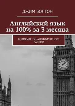 Джим Болтон - Английский язык на 100% за 3 месяца. Говорите по-английски уже завтра!