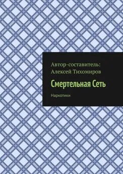 Алексей Тихомиров - Смертельная Сеть. Наркотики