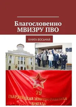 Владимир Броудо - Благословенно МВИЗРУ ПВО. Книга восьмая