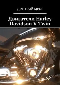 Дмитрий Мрак - Двигатели Harley Davidson V-Twin
