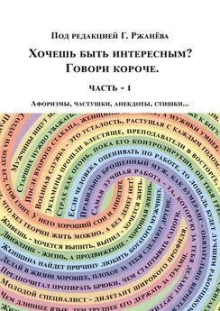 Георгий Ржанёв - Хочешь быть интересным? Говори короче