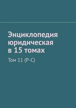 Рудольф Хачатуров - Энциклопедия юридическая в 15 томах. Том 11 (Р-С)