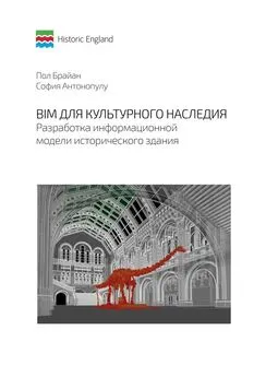 София Антонопулу - BIM для культурного наследия. Разработка информационной модели исторического здания