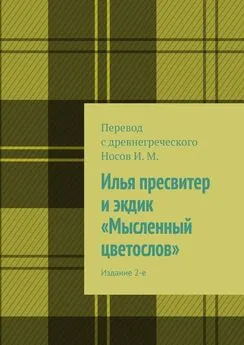 И. Носов - Илья пресвитер и экдик «Мысленный цветослов». Издание 2-е