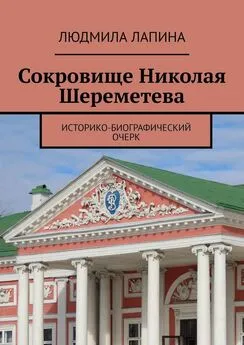 Людмила Лапина - Сокровище Николая Шереметева. Историко-биографический очерк