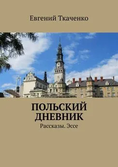 Евгений Ткаченко - Польский дневник. Рассказы. Эссе