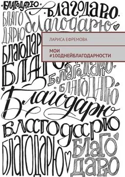 Лариса Ефремова - Мои #100днейблагодарности