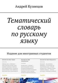 Андрей Кузнецов - Тематический словарь по русскому языку. Издание для иностранных студентов