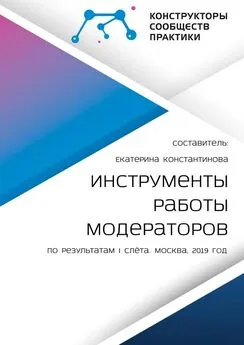 Екатерина Константинова - Инструменты работы модераторов. По результатам I слёта