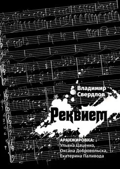 Владимир Свердлов - Реквием. Аранжировка: Ульяна Цаценко, Оксана Добровольска, Екатерина Паливода