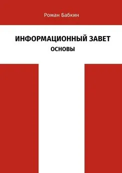 Роман Бабкин - Информационный Завет. Основы. Футурологическое исследование