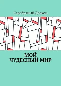 Серебряный Дракон - Мой чудесный мир